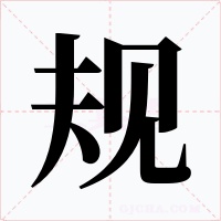 規(guī)