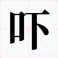 嚇