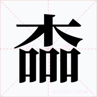 楍