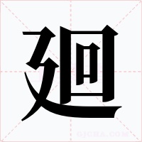 廻