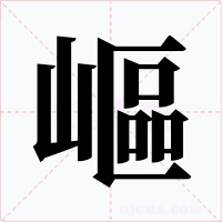 嶇