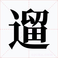 遛