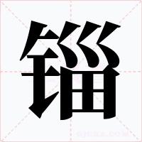 錙