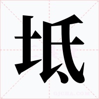 坻