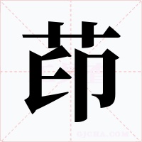 茚