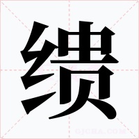 繢