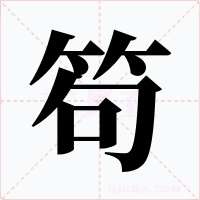 笱