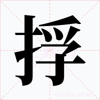 捊
