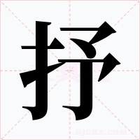 抒
