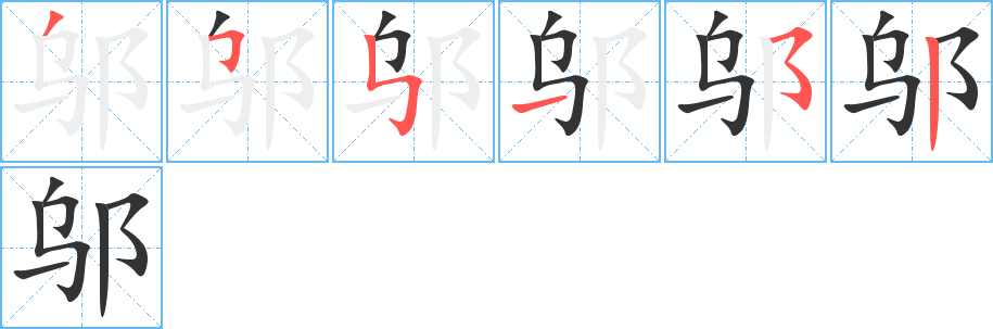 鄔