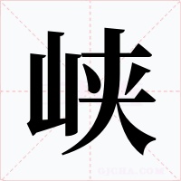 峽