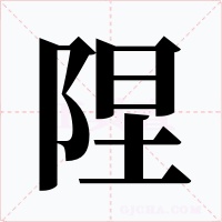 隉