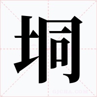 垌