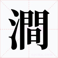 澗