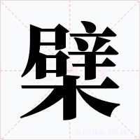 檗
