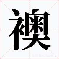 襖