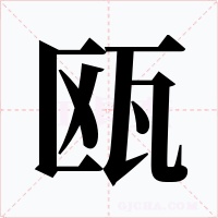 甌