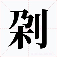 刴
