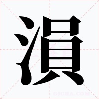 溳