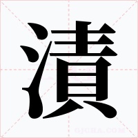 漬