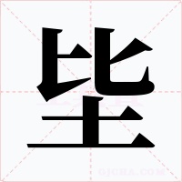 坒
