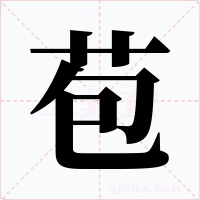 苞