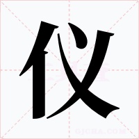 儀