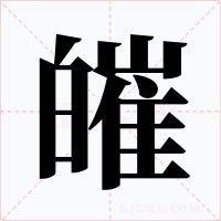皠