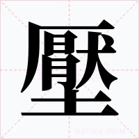 壓