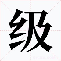 級(jí)