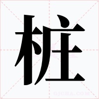樁