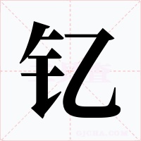 釔