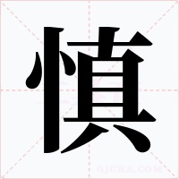 慎