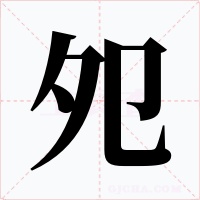 夗