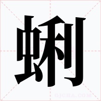 蜊