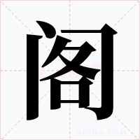 閣
