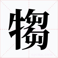 犓