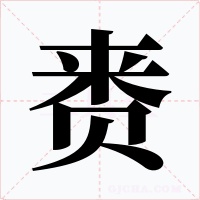 賚