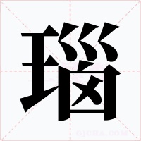 瑙