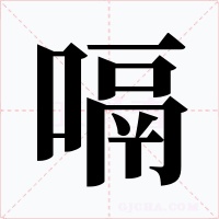 嗝
