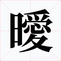 曖