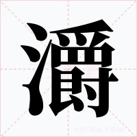 灂