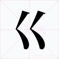 巜