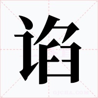 諂
