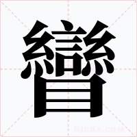 矕