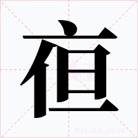 亱