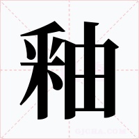 釉