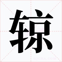 辌