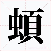蝢