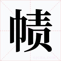 幘